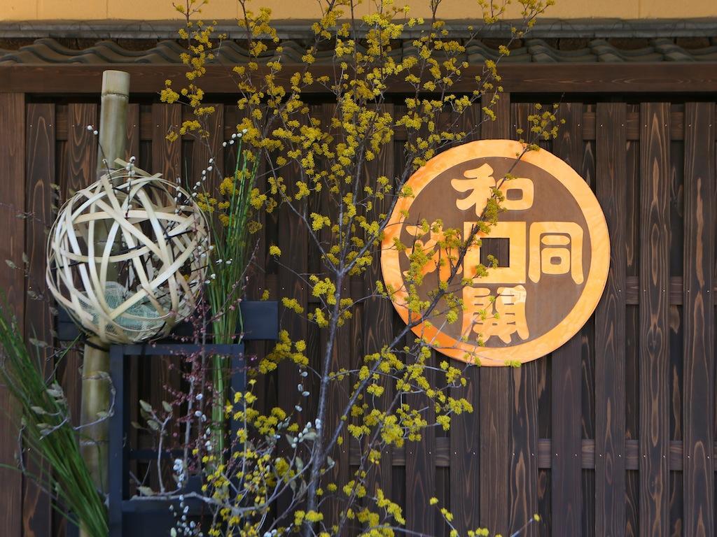 和铜矿泉御之宿Wadoh旅馆 皆野町 外观 照片